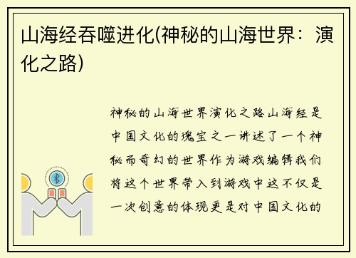 山海经吞噬进化(神秘的山海世界：演化之路)