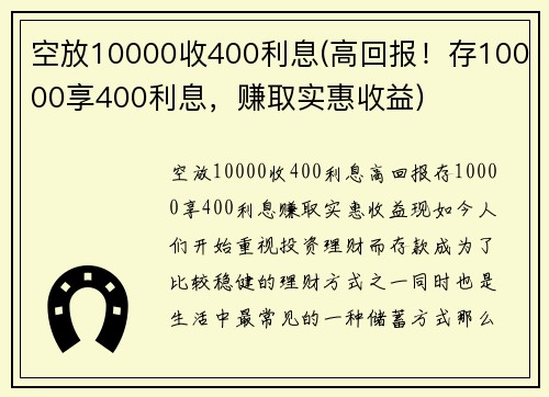空放10000收400利息(高回报！存10000享400利息，赚取实惠收益)