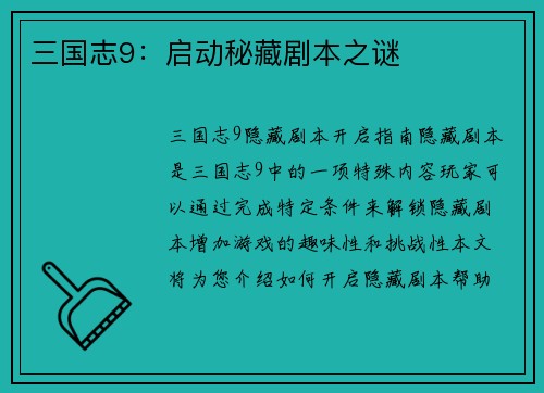 三国志9：启动秘藏剧本之谜