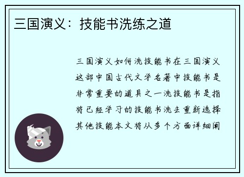 三国演义：技能书洗练之道