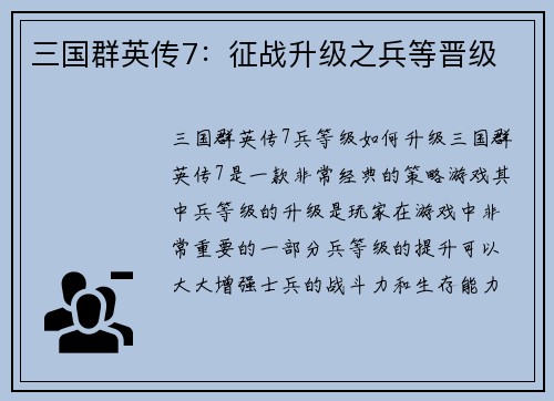 三国群英传7：征战升级之兵等晋级