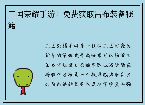 三国荣耀手游：免费获取吕布装备秘籍